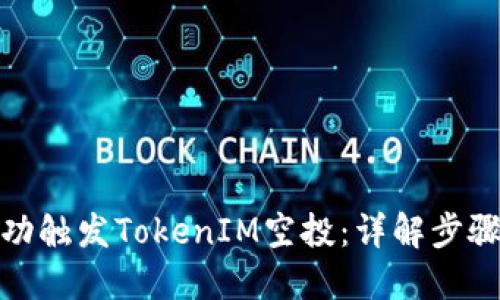 如何成功触发TokenIM空投：详解步骤与策略