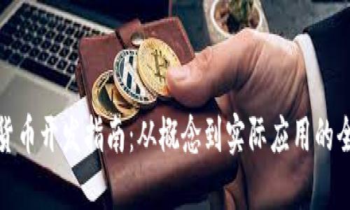 数字货币开发指南：从概念到实际应用的全流程