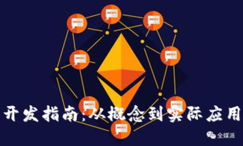 数字货币开发指南：从概念到实际应用的全流程