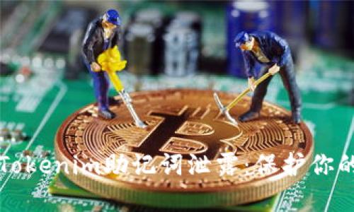 如何应对Tokenim助记词泄露：保护你的数字资产