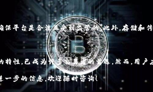 目前，Tokenim 是一个新兴的加密货币交易平台。它的运营方式以及支持的数字资产种类确实吸引了不少投资者的关注。其中，有一个非常受欢迎的问题：“Tokenim可以放USDT吗？”以下是对这一问题的详细分析和解答。

什么是USDT？

首先，我们需要了解什么是USDT。USDT，全称为泰达币（Tether），是一种与美元挂钩的稳定币。它的价值通常保持在1美元左右。由于其稳定性，USDT被广泛用于加密货币交易中，尤其是在波动较大的市场中。

Tokenim平台简介

Tokenim 是一个提供多种数字资产交易的平台，旨在为用户提供高效、安全的交易体验。用户可以在Tokenim上进行各种加密货币的买卖，平台也在不断地扩展其服务与支持的交易对。

Tokenim是否支持USDT？

根据目前的信息，Tokenim 预计会支持包括USDT在内的多种数字资产。作为一个流行的稳定币，USDT被广泛接受且流通，因此许多交易所都将其作为主要的交易对之一。用户可以将其它加密货币转换为USDT，或者使用USDT进行交易。

为什么选择USDT进行交易？

使用USDT进行交易的主要原因是其相对的稳定性。这种稳定性在市场高波动时提供了保护。此外，USDT也方便用户进行快速的资金转移，减少了因价格剧烈波动而带来的风险。

如何在Tokenim上使用USDT进行交易

如果Tokenim正式支持USDT，用户可以通过以下步骤进行交易：

ol
li创建账户并完成身份验证。确保您遵循平台的安全指导，保护您的账户信息。/li
li充值USDT或其他支持的加密货币到您的Tokenim钱包。平台应该提供相应的充值地址。/li
li在交易页面选择您想要交易的资产对，比如USDT/BTC或USDT/ETH等。/li
li输入交易数量，确认交易信息后提交订单。/li
li等待订单执行，查看您的交易历史。/li
/ol

USDT的安全性和风险

尽管USDT具有一定的稳定性，但使用时仍需注意安全性和风险。用户需要谨慎选择交易平台，确保平台是合法且受到监管的。此外，存储和传输USDT时，务必妥善保护私钥和账户信息，避免遭受黑客攻击。

总结

总的来说，Tokenim平台很有可能支持USDT，为用户提供更多的交易选择。USDT因其相对稳定的特性，已成为许多交易者的首选。然而，用户应该时刻保持警惕，关注市场动态，以及平台的公告，以做出明智的投资决策。

希望以上内容可以帮助您更好地了解Tokenim与USDT之间的关系。如果您有更多问题或需要进一步的信息，欢迎随时咨询！