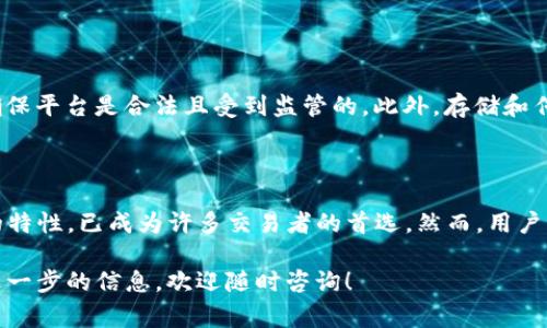 目前，Tokenim 是一个新兴的加密货币交易平台。它的运营方式以及支持的数字资产种类确实吸引了不少投资者的关注。其中，有一个非常受欢迎的问题：“Tokenim可以放USDT吗？”以下是对这一问题的详细分析和解答。

什么是USDT？

首先，我们需要了解什么是USDT。USDT，全称为泰达币（Tether），是一种与美元挂钩的稳定币。它的价值通常保持在1美元左右。由于其稳定性，USDT被广泛用于加密货币交易中，尤其是在波动较大的市场中。

Tokenim平台简介

Tokenim 是一个提供多种数字资产交易的平台，旨在为用户提供高效、安全的交易体验。用户可以在Tokenim上进行各种加密货币的买卖，平台也在不断地扩展其服务与支持的交易对。

Tokenim是否支持USDT？

根据目前的信息，Tokenim 预计会支持包括USDT在内的多种数字资产。作为一个流行的稳定币，USDT被广泛接受且流通，因此许多交易所都将其作为主要的交易对之一。用户可以将其它加密货币转换为USDT，或者使用USDT进行交易。

为什么选择USDT进行交易？

使用USDT进行交易的主要原因是其相对的稳定性。这种稳定性在市场高波动时提供了保护。此外，USDT也方便用户进行快速的资金转移，减少了因价格剧烈波动而带来的风险。

如何在Tokenim上使用USDT进行交易

如果Tokenim正式支持USDT，用户可以通过以下步骤进行交易：

ol
li创建账户并完成身份验证。确保您遵循平台的安全指导，保护您的账户信息。/li
li充值USDT或其他支持的加密货币到您的Tokenim钱包。平台应该提供相应的充值地址。/li
li在交易页面选择您想要交易的资产对，比如USDT/BTC或USDT/ETH等。/li
li输入交易数量，确认交易信息后提交订单。/li
li等待订单执行，查看您的交易历史。/li
/ol

USDT的安全性和风险

尽管USDT具有一定的稳定性，但使用时仍需注意安全性和风险。用户需要谨慎选择交易平台，确保平台是合法且受到监管的。此外，存储和传输USDT时，务必妥善保护私钥和账户信息，避免遭受黑客攻击。

总结

总的来说，Tokenim平台很有可能支持USDT，为用户提供更多的交易选择。USDT因其相对稳定的特性，已成为许多交易者的首选。然而，用户应该时刻保持警惕，关注市场动态，以及平台的公告，以做出明智的投资决策。

希望以上内容可以帮助您更好地了解Tokenim与USDT之间的关系。如果您有更多问题或需要进一步的信息，欢迎随时咨询！