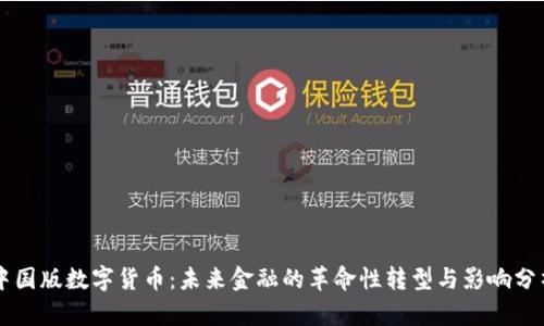 中国版数字货币：未来金融的革命性转型与影响分析