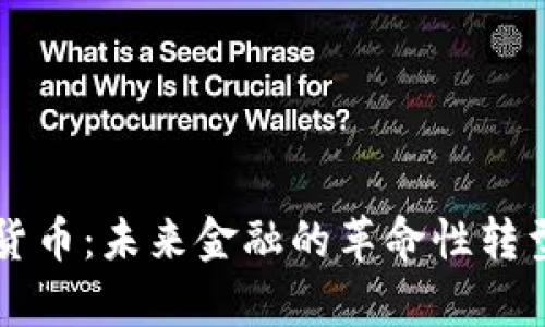 中国版数字货币：未来金融的革命性转型与影响分析