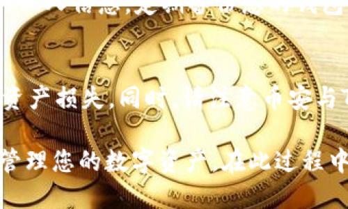 为了将TokenIM导入币安钱包，您需要遵循一些步骤。虽然具体的界面可能因版本更新而有所变化，但整体流程大致相同。下面是一个简洁而全面的步骤指南。

步骤一：下载并安装TokenIM
如果您还没有TokenIM应用，可以通过您的设备应用商店下载它。对于安卓用户，您可以在Google Play商店找到；而对于iOS用户，可以在App Store中搜索并下载。安装完成后，打开应用。

步骤二：创建或导入钱包
打开TokenIM后，您可以选择创建新钱包或导入已有钱包。如果是新用户，请按照应用内的指导完成钱包创建过程。如果您要导入已有的钱包，需要输入助记词或私钥。

步骤三：获取TokenIM的钱包地址
进入TokenIM应用，找到您的钱包。在钱包首页，您会看到您的钱包地址。复制这个地址，或者您可以通过二维码分享这个地址。

步骤四：打开币安钱包
确保您已经安装并登录了币安钱包（Binance Wallet）。如果没有账户，请建立一个，并进行身份验证。确保您的钱包处于最新版本，以避免兼容性问题。

步骤五：在币安钱包中添加TokenIM地址
在币安钱包中，通常会有一个“添加资产”或“接收”选项。点击后，您需要粘贴从TokenIM复制的钱包地址。完成后，币安钱包会开始同步TokenIM内的资产信息。 

步骤六：确认资产转移
在币安钱包中，确认资产是否成功显示在您的钱包中。根据不同资产的特性，可能需要一些时间才能完成同步。确保在该过程中注意任何可能的提示或警告。

步骤七：安全性和备份
确保将您的助记词或私钥妥善保管。避免在互联网或不安全的环境中分享您的私人信息。定期备份您的钱包是确保资产安全的良好习惯。

注意事项
在转账和导入过程中，请务必仔细核对地址。错误的地址可能导致无法恢复的资产损失。同时，请注意币安与TokenIM的兼容性，确保支持您要传输的特定代币。

以上就是将TokenIM导入币安钱包的步骤。通过这些步骤，您可以方便快捷地管理您的数字资产。在此过程中，确保遵循安全原则，以保障个人资金的安全。