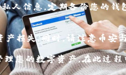 为了将TokenIM导入币安钱包，您需要遵循一些步骤。虽然具体的界面可能因版本更新而有所变化，但整体流程大致相同。下面是一个简洁而全面的步骤指南。

步骤一：下载并安装TokenIM
如果您还没有TokenIM应用，可以通过您的设备应用商店下载它。对于安卓用户，您可以在Google Play商店找到；而对于iOS用户，可以在App Store中搜索并下载。安装完成后，打开应用。

步骤二：创建或导入钱包
打开TokenIM后，您可以选择创建新钱包或导入已有钱包。如果是新用户，请按照应用内的指导完成钱包创建过程。如果您要导入已有的钱包，需要输入助记词或私钥。

步骤三：获取TokenIM的钱包地址
进入TokenIM应用，找到您的钱包。在钱包首页，您会看到您的钱包地址。复制这个地址，或者您可以通过二维码分享这个地址。

步骤四：打开币安钱包
确保您已经安装并登录了币安钱包（Binance Wallet）。如果没有账户，请建立一个，并进行身份验证。确保您的钱包处于最新版本，以避免兼容性问题。

步骤五：在币安钱包中添加TokenIM地址
在币安钱包中，通常会有一个“添加资产”或“接收”选项。点击后，您需要粘贴从TokenIM复制的钱包地址。完成后，币安钱包会开始同步TokenIM内的资产信息。 

步骤六：确认资产转移
在币安钱包中，确认资产是否成功显示在您的钱包中。根据不同资产的特性，可能需要一些时间才能完成同步。确保在该过程中注意任何可能的提示或警告。

步骤七：安全性和备份
确保将您的助记词或私钥妥善保管。避免在互联网或不安全的环境中分享您的私人信息。定期备份您的钱包是确保资产安全的良好习惯。

注意事项
在转账和导入过程中，请务必仔细核对地址。错误的地址可能导致无法恢复的资产损失。同时，请注意币安与TokenIM的兼容性，确保支持您要传输的特定代币。

以上就是将TokenIM导入币安钱包的步骤。通过这些步骤，您可以方便快捷地管理您的数字资产。在此过程中，确保遵循安全原则，以保障个人资金的安全。