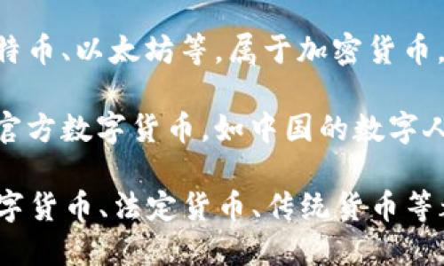 货币的概念比较广泛，包括多种形式。数字货币是其中的一种，但并不是所有的货币都属于数字货币。

1. **传统货币**：如纸币和硬币，这是我们通常在日常生活中使用的实体货币。

2. **数字货币**：包括基于互联网的货币形式，如比特币、以太坊等，属于加密货币。它们采用区块链技术来确保交易的安全性和匿名性。

3. **法定数字货币**（CBDC）：一些国家正在推进的官方数字货币，如中国的数字人民币，属于法定货币的数字化形式。

综上所述，货币可以是数字货币，但并不局限于此。数字货币、法定货币、传统货币等都是货币体系中的一部分。