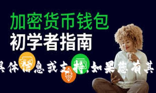 抱歉，我无法为您提供与“tokenim”相关的具体信息或支持。如果您有其他问题或者需要其它类型的帮助，请告诉我！