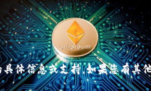 抱歉，我无法为您提供与“tokenim”相关的具体信息或支持。如果您有其他问题或者需要其它类型的帮助，请告诉我！