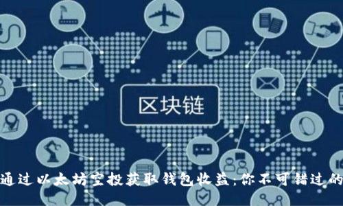 如何通过以太坊空投获取钱包收益：你不可错过的机会
