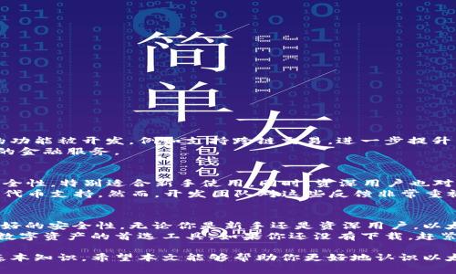   以太坊钱包APP官方下载：轻松管理你的数字资产！ / 
 guanjian ci 以太坊钱包, 钱包APP, 数字资产管理, 区块链技术 /guanjian ci 

什么是以太坊钱包APP？
以太坊钱包APP是一款专为以太坊区块链用户设计的应用程序。它允许用户安全地存储、管理和交易以太坊及基于以太坊的其他代币，例如ERC-20代币。这款钱包的官方版提供了一整套功能，帮助用户轻松管理自己的数字资产。

以太坊钱包APP的主要功能
在解释以太坊钱包APP的具体功能之前，让我们先了解一下区块链技术的基本概念。区块链是一种去中心化的数据库技术，它可以安全地记录所有交易。在这个背景下，以太坊钱包发挥着重要的作用。
以太坊钱包APP的主要功能包括：
ul
    listrong安全存储/strong：用户的私钥存储在本地设备中，确保信息的安全性。/li
    listrong实时交易/strong：用户可以实时查看交易记录，随时了解资产状态。/li
    listrong支持多个代币/strong：不仅支持以太坊，还支持各种ERC-20代币，增加了使用的灵活性。/li
    listrong用户友好的界面/strong：设计简洁易懂，适合新手和资深用户使用。/li
/ul

如何下载以太坊钱包APP？
下载以太坊钱包APP非常简单。请按以下步骤操作：
ol
    li访问官方网站或应用商店，搜索“以太坊钱包”。/li
    li找到官方版APP，并点击下载链接。/li
    li根据提示完成安装过程。/li
    li安装完成后，打开APP并进行注册或登录。/li
/ol
在下载过程中，请确保您下载的是官方版本，以避免受到恶意软件的影响。

以太坊钱包APP的安全性
安全性是选择数字钱包时最重要的考虑因素之一。以太坊钱包APP采用了多重安全措施，包括加密存储和双重身份验证。这些措施帮助保护用户的私钥和重要信息，确保只有用户本人可以访问自己的钱包。
此外，钱包内置的安全提醒功能可以帮助用户识别潜在的风险。例如，当用户尝试进行大额交易时，APP会自动发送警告提示。

如何使用以太坊钱包APP进行交易？
使用以太坊钱包APP进行交易相当简单。用户只需按照以下步骤操作：
ol
    li打开APP并登录账户。/li
    li在主界面选择“发送”或者“接收”选项。/li
    li输入对方的以太坊地址和要发送的数量。/li
    li确认交易信息并提交。/li
/ol
完成交易后，用户可以在交易记录中实时查看交易状态。这让用户可以随时掌握自己的资产变动情况。

以太坊钱包APP的优缺点
尽管以太坊钱包APP有很多优点，但也存在一些不足之处。以下是一些常见的优缺点：
h4优点/h4
ul
    li界面友好，容易上手。/li
    li支持多种代币，增加了使用场景。/li
    li安全性高，采用多重保护机制。/li
/ul
h4缺点/h4
ul
    li需要一定的技术背景，才能充分利用所有功能。/li
    li在某些国家的使用可能受到限制。/li
/ul

以太坊钱包APP的未来发展趋势
随着区块链技术的不断创新和升级，以太坊钱包APP的未来也充满了无限可能。预计未来会有更多的功能被开发，例如支持跨链交易，进一步提升用户体验。此外，随着去中心化金融（DeFi）和非同质化代币（NFT）的兴起，钱包的功能也将不断拓展。
未来，以太坊钱包APP不仅是一个基本的资产管理工具，可能会演变为一个综合性的平台，提供更多的金融服务。

用户反馈与推荐
许多使用过以太坊钱包APP的用户都对此给予了积极评价。用户普遍认为，APP的操作简单且极具安全性，特别适合新手使用。同时，资深用户也对其多样化的功能表示满意。
当然，任何产品都不是完美的。有部分用户反映在使用过程中遇到过技术问题，或希望能增加更多的代币支持。然而，开发团队对这些反馈非常重视，并在不断进行更新和。

总结
以太坊钱包APP是一款功能强大且安全的数字资产管理工具。它为用户提供了便捷的交易体验和良好的安全性。无论你是新手还是资深用户，以太坊钱包APP都能满足你的需求。
未来，以太坊钱包APP将继续向着更多功能的发展迈进。通过不断创新和改进，它将成为更多人处理数字资产的首选工具。如果你还没有下载，赶紧行动吧，让你的数字资产管理更加轻松、安全！

总而言之，选择一款合适的以太坊钱包APP并明确其使用方法，是每个数字货币投资者必须了解的基本知识。希望本文能够帮助你更好地认识以太坊钱包APP的功能、优缺点及未来发展趋势！