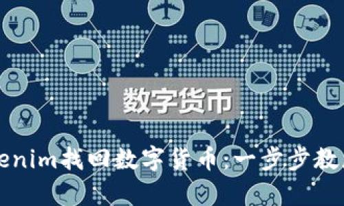如何从Tokenim找回数字货币：一步步教您恢复资产