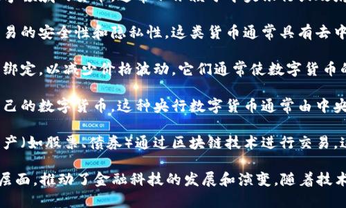 数字货币通常被归类为一种新兴的金融工具和资产类别，其涉及的金融类型包括：

1. **虚拟货币**：数字货币可视为虚拟货币的一种。虚拟货币指的是存在于数字领域的货币，通常不依赖于中央银行或政府的支持。

2. **加密货币**：许多数字货币（如比特币、以太坊等）使用加密技术来确保交易的安全性和隐私性。这类货币通常具有去中心化的特点，意味着它们不受单个实体的控制。

3. **稳定币**：稳定币是一种数字货币，旨在将其价值与法定货币或其他资产绑定，以减少价格波动。它们通常使数字货币的使用更为稳定和可预测。

4. **央行数字货币（CBDC）**：一些国家的中央银行已开始研究并试点发行自己的数字货币。这种央行数字货币通常由中央银行支持，旨在结合数字货币的便利性与法定货币的稳定性。

5. **资产数字化**：数字货币的扩展概念涵盖了资产的数字化，即传统金融资产（如股票、债券）通过区块链技术进行交易。这种方式提高了交易的效率和透明度。

总体而言，数字货币不仅仅局限于一种金融形式，它涉及现代金融系统的多个层面，推动了金融科技的发展和演变。随着技术的进步和监管的逐渐明确，数字货币将继续对全球金融市场产生深远的影响。