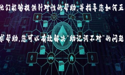 如果您在使用 Tokenim 时遇到“助记词不对”的问题，可能是由于以下几个原因导致的，请参考以下解决方案：

1. 检查助记词的准确性
确保您输入的助记词完全正确。助记词一般由12个、15个、18个、21个或24个单词组成，且每个单词之间需要有空格。请仔细检查每个单词的拼写和顺序。通过对照您的原始记录，确保没有拼错或遗漏任何单词。

2. 对照支持的单词列表
不同的加密钱包或应用可能会使用不同的助记词标准（如 BIP39、BIP44 等）。确保您使用的助记词符合您所使用的钱包或应用支持的标准。可以查阅相应的文档或官方网站，确认所用单词的有效性。

3. 检查大写和小写问题
助记词单词一般不区分大小写，但在某些情况下可能会受到影响。确保您输入时遵循相同的格式。尽量避免混用大小写字母。

4. 备份和恢复过程中的注意事项
在备份助记词时，很多用户可能会因为记录不全或者误操作而导致后续无法成功恢复。请确保您的助记词在安全的地方妥善保存，避免丢失或损坏。

5. 使用支持的设备或应用
有时，您正在使用的设备或应用可能兼容性不佳。确保您使用的是官方版本和支持的设备，并确保您正在运行最新版本的软件，以避免潜在的技术问题。

6. 联系技术支持
如果您尝试了以上所有步骤，仍然无法解决问题，建议您联系 Tokenim 的客服或技术支持。他们能够提供针对性的帮助，并指导您如何正确恢复助记词。

结论
助记词是访问和管理加密资产的关键，确保其准确性至关重要。通过仔细验证、对照资料和寻求帮助，您可以有效解决“助记词不对”的问题，顺利恢复您的账户访问权。记得定期备份并妥善管理您的助记词，以防止未来出现类似问题。

如果您还有其他问题或需要进一步的帮助，请随时告诉我！
