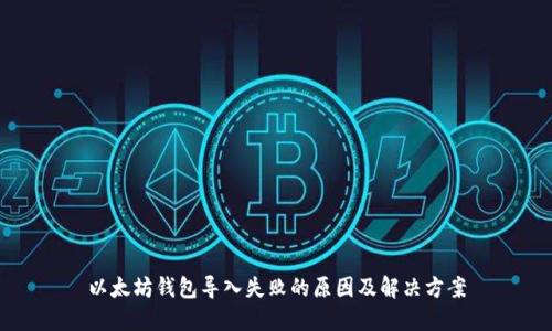 以太坊钱包导入失败的原因及解决方案