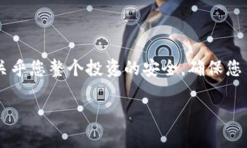 在使用TokenIm或类似加密钱包时，查看助记词（也称为助记短语、恢复短语）是非常重要的一步。助记词可以帮助用户在需要时恢复他们的钱包。请谨慎对待这个信息，不要将其分享或公开。以下是有关如何在TokenIm中查看助记词的详细步骤。

什么是助记词
助记词是一组通常由12到24个单词组成的词语。这些单词是通过特定算法生成的，用于恢复加密货币钱包中的私钥。因为它们只是普通的单词，所以相对容易记住和书写。

为何需要助记词
在使用加密货币钱包时，助记词是您钱包的关键。如果您的设备丢失，或者您需要在不同的设备上访问您的钱包，助记词可以帮助您恢复您的资产。因此，妥善保管助记词是非常重要的。

如何查看TokenIm中的助记词
以下是查看TokenIm助记词的步骤：

h4步骤一：打开TokenIm应用/h4
首先，请确保您已经在设备上安装并打开TokenIm应用。如果您尚未安装，请从官方网站或应用商店下载并安装该应用。

h4步骤二：登录到您的账户/h4
使用您的账户凭据登录TokenIm。您需要输入您的用户名和密码。如果您已经设置了其他安全措施（如面部识别或指纹识别），请按照提示进行操作。

h4步骤三：进入钱包设置/h4
登录后，找到并点击“设置”或“钱包设置”选项。这个选项通常可以在应用界面的菜单中找到。有些安装可能会直接显示在主界面上。

h4步骤四：查看助记词/h4
在钱包设置中，寻找“助记词”、“备份”或“导出”选项。点击这个选项后，应用可能会要求您再次确认身份，例如输入密码或进行指纹验证。这是保护您资产的一项重要安全措施。

h4步骤五：记录和保存助记词/h4
成功验证后，您的助记词将显示在屏幕上。请务必将这组词安全地记录下来，并存放在一个安全的地方。您可以把它写在纸上，存放在防水的地方，或保存在安全的电子文件中。

注意事项
查看和保存助记词时，请注意以下几点：
ul
  li切勿与他人分享您的助记词。/li
  li使用安全的方式记录助记词，不要将其保存在不安全的设备上。/li
  li确保您在安全的环境中查看助记词，避免其他人偷窥。/li
/ul

如何保护您的助记词
为了确保您资产的安全，除了妥善保存助记词外，还可以采取以下措施：

h4定期备份/h4
定期更新和备份您的助记词。如果您修改了钱包中的设置，或将它转移到另一设备，请确保您的助记词也相应得到更新。

h4使用多重签名/h4
如果您持有大量资产，可以考虑使用多重签名地址。这意味着您需要多个助记词来完成交易或转移资金，加强安全性。

h4定期检查钱包安全/h4
定期检查您的钱包安全设置。确保您的手机或计算机安装了最新的安全软件。

总结
查看和保护助记词是使用TokenIm和其他加密钱包的重要步骤。助记词不仅仅是您对资产的访问权限，还关乎您整个投资的安全。确保您了解如何查看、记录和安全处理这些信息，将大大降低资产丢失的风险。

希望通过以上步骤，您能顺利查看并保护您的TokenIm助记词，安全地管理您的加密资产。