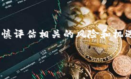 虚拟数字货币是一种基于网络技术、采用密码学原理进行安全性保障的数字货币。它们在近年来引发了全球范围内的广泛关注，并成为了金融科技行业、投资市场以及区块链技术重要的一部分。虚拟数字货币通常不依赖于任何中央银行或金融机构，而是通过去中心化的网络系统进行管理和交易。

虚拟数字货币的基本概念
虚拟数字货币，也常被称为加密货币，是一种使用密码学技术来确保交易安全、控制新单位生成，以及验证资产转移的数字资产。这类货币以电子方式存在，并且不具备实物存在的形式。

比特币是第一种也是最著名的虚拟数字货币。2009年，它由一个名为中本聪的人物首次发布。自那时起，许多其他类型的数字货币也相继出现。每种数字货币都可能有其独特的功能和目的。

虚拟数字货币的工作原理
虚拟数字货币的运作基于区块链技术。区块链是一个去中心化的分布式账本，能够安全记录每一笔交易。每当一笔新的交易发生，网络中的计算机就会对交易信息进行验证。只有在所有参与者都确认这笔交易有效后，交易才会被记录到区块链中。

这种透明和去中心化的特性使得虚拟数字货币几乎不可能被伪造或篡改，从而提高了交易的安全性。

虚拟数字货币的类型
在虚拟数字货币的世界中，存在多种不同类型的货币。除了比特币之外，还有以太坊、瑞波币、莱特币等影响力较大的数字货币。

ul
listrong比特币（Bitcoin）：/strong当前市值最大的虚拟货币，广泛被接受为一种价值存储和交换媒介。/li
listrong以太坊（Ethereum）：/strong不仅仅是一种货币，还是一个智能合约平台，允许开发复杂的应用程序。/li
listrong瑞波币（Ripple）：/strong主要用于跨境支付与资金转移，旨在提高交易的效率。/li
listrong莱特币（Litecoin）：/strong与比特币类似，但交易速度更快，设计上旨在支持更频繁的小额交易。/li
/ul

虚拟数字货币的优势
虚拟数字货币带来了诸多优势，包括但不限于：
ul
listrong去中心化：/strong传统金融体系往往由中央银行控制，而虚拟数字货币通过区块链技术实现去中心化，允许个人直接进行交易。/li
listrong低交易成本：/strong由于省去了传统金融机构的中介费用，虚拟数字货币的交易成本通常较低。/li
listrong快速交易：/strong跨境交易尤其迅速，通常只需几分钟，而不必等待几天的处理时间。/li
listrong隐私保护：/strong虽然交易记录会被公开记录在区块链上，但用户的身份通常是匿名的，提供了一定程度的隐私保护。/li
/ul

虚拟数字货币的挑战
尽管虚拟数字货币有着许多优势，但也面临着一些挑战：
ul
listrong市场波动：/strong虚拟数字货币的价格波动异常剧烈，投资风险较高。/li
listrong监管问题：/strong许多国家对虚拟货币的监管政策尚未明确，这导致市场环境不确定。/li
listrong安全隐患：/strong交易所和钱包可能面临黑客攻击，用户资产风险较高。/li
listrong技术复杂性：/strong对普通用户来说，理解和使用虚拟数字货币的门槛较高。/li
/ul

未来展望
尽管存在诸多挑战，虚拟数字货币的未来仍充满希望。随着技术的发展，许多行业正在探索将区块链技术应用于各类商业活动中。金融、供应链、医疗等多个领域都可能因虚拟数字货币而受到颠覆性的影响。

此外，越来越多的企业开始接受虚拟数字货币作为支付手段。这表明，企业在尝试创新和拥抱数字经济的同时，也在逐步消除人们的顾虑。

总结
虚拟数字货币作为一种新兴金融工具，正在重塑我们对货币的理解和使用方式。面对迅速变化的市场，我们需要保持开放的态度，同时谨慎评估相关的风险和机遇。对于个人和企业而言，学习了解虚拟数字货币将有助于更好地适应未来的经济环境。

无论是投资、交易还是简单地使用虚拟货币，掌握其基本概念和运作机制，将使我们在这个日益数字化的世界中更加从容应对。