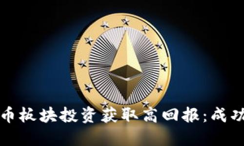 如何通过数字货币板块投资获取高回报：成功案例与实用技巧