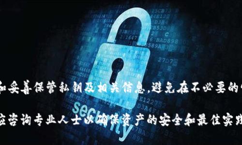 在讨论Tokenim的私钥和主面（master key）能否更改的问题之前，我们需要先了解一些基本概念。

### 什么是私钥？

私钥是一种用于加密和解密的密钥。它是分布式账本技术，尤其是区块链技术中，用户访问其数字资产的关键。私钥应绝对保密，因为任何拥有私钥的人都可以访问相应的钱包。

### 什么是主面（master key）？

主面通常指的是生成多个子密钥或地址的基础密钥。在加密货币的钱包中，主面是生成一系列私钥的源头，能够让用户获得多个地址并进行交易。

### Tokenim私钥与主面的更改

#### 私钥的不可更改性

通常来说，私钥是无法更改的。一旦生成，它就成为与特定钱包或账户关联的唯一标识。如果需要更换私钥，用户通常需要创建一个新的钱包并将资产转移到此新钱包中。

#### 更改主面

在某些钱包和加密系统中，主面有可能是可重置的。但这通常涉及到用户重新创建整个钱包或使用恢复种子（seed phrase）来生成一个新的私钥。当然，用户在任何操作之前都需备份好原始私钥和相关的种子，以防数据丢失。

### 更改私钥和主面的风险

1. **安全风险**：尝试更改私钥或主面可能会导致意外丢失访问权限。
2. **操作复杂性**：许多用户缺乏必要的技术背景，操作不当可能导致错误。
3. **资金丢失**：在资产转移过程中，如果未能妥善保存密钥，可能导致无法找回资金。

### 结论

在Tokenim或其他任何类似平台上，用户应谨慎对待私钥和主面。明智的做法是定期备份和妥善保管私钥及相关信息，避免在不必要的情况下进行更改。一旦密钥丢失，恢复资产将会面临巨大的挑战。

请注意，以上内容为一般性技术知识，并不构成投资或技术使用的建议。在任何情况下，都应咨询专业人士以确保资产的安全和最佳实践。
