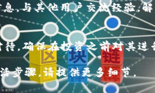 要激活 Tokenim（如果您指的是某种数字资产、代币或特定应用程序），您通常需要遵循一些标准步骤。以下是一个通用的指南，您可以根据具体情况进行调整。

1. 了解 Tokenim 的基本信息
首先，确保您了解 Tokenim 是什么，它的用途和功能。Tokenim 可能涉及区块链技术，代币交易，或是特定平台的使用。熟悉这些信息能够帮助您更好地操作。

2. 创建账户
许多 Tokenim 需要您在某个平台上创建账户。如果 Tokenim 关联某个交易所，请访问该交易所的网站，注册一个账户。确保输入的所有信息都是准确和真实的。

3. 完成 KYC 验证
许多平台要求用户完成 KYC（了解您的客户）验证。这通常包括提供身份证明文件，如护照或驾驶执照，并上传相关的照片。确保遵循平台的指示，提交所需文件。

4. 获取 Tokenim
一旦您的账户创建完毕并通过了 KYC 验证，您可以购买 Tokenim。这可能通过法定货币兑换，或直接交易其他加密货币来实现。根据所在平台的不同，操作步骤会有所不同。

5. 存储 Tokenim
购买 Tokenim 后，您需要将其存储在安全的地方。这可以是平台提供的数字钱包，也可以是您自己的硬件钱包。务必采用安全措施，防止代币丢失或被盗。

6. 激活使用 Tokenim
根据 Tokenim 的设计，您可能需要特定的步骤来“激活”它。例如，某些代币可能需要在区块链上进行操作，如质押（staking）或参与特定的投票活动。请查阅 Tokenim 的官方说明，以了解如何正确激活它。

7. 保持信息更新
区块链及加密货币领域变化迅速。确保您关注相关的新闻、更新和开发，以保持对 Tokenim 的最新了解。这可以通过社交媒体、官方公告和社区论坛实现。

8. 参与社区
加入与 Tokenim 相关的社区如 Discord、Telegram 等，这有助于您快速获得支持和信息，与其他用户交流经验，解决问题。

总结
激活 Tokenim 可能涉及多个步骤，从账户创建到最终的用途实现，每一步都需要认真对待。确保在投资之前对其进行适当的研究和了解，谨慎行事，保护好您的资产。

这些信息应能为您提供一个基础指导。如果 Tokenim 具体涉及其他方面或有特别的激活步骤，请提供更多细节。