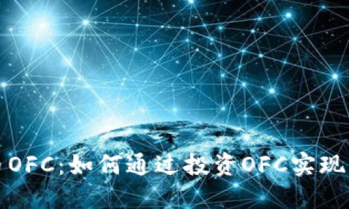 数字货币OFC：如何通过投资OFC实现财务自由