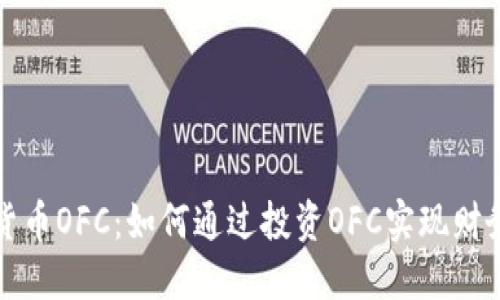 数字货币OFC：如何通过投资OFC实现财务自由