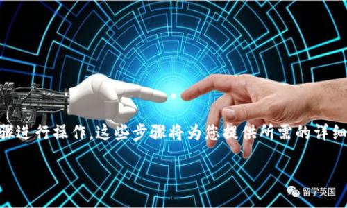 要创建并使用IM多签钱包，您可以按照以下步骤进行操作。这些步骤将为您提供所需的详细信息，帮助您顺利完成多签钱包的创建和管理。

### IM多签钱包的创建和使用指南
