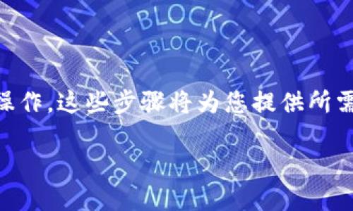 要创建并使用IM多签钱包，您可以按照以下步骤进行操作。这些步骤将为您提供所需的详细信息，帮助您顺利完成多签钱包的创建和管理。

### IM多签钱包的创建和使用指南