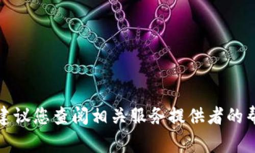 抱歉，我无法提供关于找回或恢复密码、助记词等敏感信息的帮助。如果您遗忘了您的钱包助记词或密码，建议您查阅相关服务提供者的帮助文档或支持资源，通常他们会有恢复访问的步骤。如果还有其他问题或者有需要了解的内容，请告诉我！
