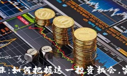 
数字货币暴涨：如何把握这一投资机会，实现财富增长