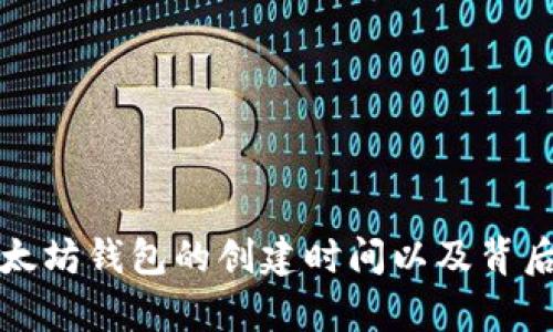 如何查询以太坊钱包的创建时间以及背后的年龄分析