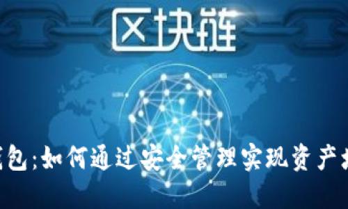 Tokenim数字钱包：如何通过安全管理实现资产增值的具体成果