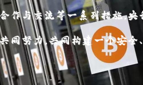   央行数字货币的未来：推动经济发展的建议与展望 / 
 guanjianci 央行数字货币, 经济发展, 数字支付, 金融科技 /guanjianci 

引言
随着数字科技的迅猛发展，各国央行正在积极探索数字货币的发行与使用。央行数字货币（Central Bank Digital Currency，CBDC）作为一种新的货币形式，不仅可以提高支付效率，还能增强金融体系的稳健性。本文将针对央行数字货币的发展提出建议，并分析其对经济发展的潜在影响。

央行数字货币的背景与意义
央行数字货币的出现，并不是偶然。其背后，是全球经济数字化进程的加速。传统的支付方式存在诸多不足，如转账时间长、成本高等。央行数字货币的推出，无疑为解决这些问题提供了新的可能性。它具有高效率、低成本、安全等特点，可以促进金融普惠。这对于提升金融服务的覆盖面和可及性，具有重要的意义。

建议一：加强技术基础设施建设
中央银行在推广数字货币之前，首要任务是要建设完善的技术基础设施。相关技术应当具备高稳定性和安全性，以避免出现系统崩溃或数据泄露等问题。同时，央行需要与大数据、人工智能等新兴技术相结合，提升其数字货币系统的智能化水平。
比如，采用区块链技术，可以提高交易的透明度和可追溯性，降低金融欺诈的风险。此外，还可以利用人工智能技术实时监测交易，及时发现异常活动，这有助于保护用户的资金安全。

建议二：法规政策环境
数字货币在技术层面上的突破，离不开法律法规的支持。央行应积极推动数字货币相关的法律法规建设，明确数字货币的法律地位和监管框架。这不仅能为数字货币的推广提供法律保障，还能增强公众对数字货币的信任度。
例如，可以借鉴一些国家的经验，制定专门的数字货币监管机构，负责对数字货币交易平台的监管。同时，对参与数字货币市场的企业进行严格的准入审核，以确保市场的公平竞争。这些措施将为央行数字货币的健康发展提供坚实的法律基础。

建议三：加强公众教育与宣传
央行（尤其是在推出数字货币的初期）需要重视公众教育和宣传工作。在推广数字货币的过程中，许多人或许对其认识不足。通过举办系列讲座、发布教育手册和线上视频，帮助消费者了解数字货币的基本知识和使用方法，提高他们的接受度和参与度。
此外，可以通过媒体平台发布关于央行数字货币的政策解读和应用案例，增进公众对该货币的认知和信任。积极的公众教育将有助于形成良好的市场氛围，促进数字货币的广泛采用。

建议四：推动国际合作与交流
央行数字货币的发展不仅是一个国家的问题，更是全球金融体系的重要组成部分。因此，各国央行需要加强交流与合作，共同探讨数字货币的监管标准和技术框架。通过国际合作，各国可以取长补短，在共享经验的基础上，加速数字货币的实现。
例如，央行可以通过参与国际金融组织的会议、论坛等，落实数字货币跨境支付的合作机制。这有助于推动全球经济的数字化进程，形成一个更为紧密的国际金融体系。

建议五：探索数字货币的应用场景
央行数字货币的推广需要找到合适的应用场景，以便更好地服务于经济活动。可以探索在零售支付、跨境交易、金融服务等多个领域的应用。例如，在零售支付中，数字货币可以取代现金，减少交易成本，提高支付效率。在跨境交易中，央行数字货币可以降低转账时间，提升交易便捷性。
同时，央行还可以探索与科技企业合作，推动数字货币在金融科技领域的应用。通过与支付平台、互联网金融公司等机构合作，开发创新的数字货币产品，满足多样化的市场需求。

建议六：关注用户隐私与数据安全
数字货币的推广离不开用户的信任。而在数字世界中，个人隐私和数据安全的问题日益突出。央行在推动数字货币的同时，必须重视保护用户隐私和数据安全。为了增强用户信任，央行需明确如何收集和使用个人信息，确保数据的安全存储和处理。
可以借鉴一些国家在数字货币隐私保护方面的成功经验，制定相关的隐私保护政策。同时，采用先进的加密技术，确保用户交易数据的安全性。这不仅可以提升用户的使用体验，还能增强整个金融系统的可信度。

建议七：重视数字货币的可持续发展
在推进央行数字货币的过程中，应关注其可持续发展。数字货币的发行和流通必须与环境保护相协调，避免对生态环境造成负面影响。这需要央行在设计数字货币时，充分考虑其对能源消耗和环境的影响。
例如，可以探索更为节能的技术方案，减少数字货币交易过程中的能源消耗。同时，推动绿色金融的发展，鼓励数字货币在绿色项目融资中的应用。这不仅能提升数字货币的社会价值，还能促进经济的可持续增长。

建议八：建立动态调整机制
金融环境千变万化，央行数字货币的推广也应对市场变化保持敏感。建议建立动态调整机制，根据市场反馈与用户使用情况，适时对数字货币的政策、技术和市场策略进行调整。这种灵活性将有助于央行及时回应市场需求，保持数字货币的竞争力。
此外，定期开展市场调研，全面了解用户需求和市场动态。这将有助于改进现有的数字货币产品，提升其适应性和实用性。

结论
央行数字货币作为一种新兴的货币形式，具有广阔的应用前景。通过加强技术基础设施建设、法规政策环境、加强公众教育与宣传、推动国际合作与交流等一系列措施，央行数字货币能够有效促进经济发展。
只有在充分考虑用户隐私、数据安全及可持续发展的前提下，央行数字货币才能真正实现其价值，成为推动经济增长的重要力量。
未来，我们期待央行数字货币在提升支付效率、促进金融包容、推动社会经济发展等方面发挥更大的作用。这需要各国央行、政府及相关机构共同努力，共同构建一个安全、高效、可持续的数字货币生态系统。

这样的一系列措施不仅有助于提高央行数字货币的接受度，还能推动整个金融生态的变革，迎接数字经济的新时代。