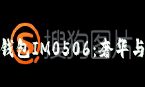 探秘普拉达女士钱包IM0506：奢华与实用的完美结合