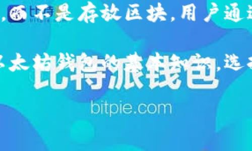 以太坊钱包存放的不是区块，而是与之相关的一些信息，包括账户的私钥和公钥、交易记录、余额等。我们来详细讲讲以太坊钱包的工作原理以及它在区块链网络中的角色。

以太坊钱包的基本概念

以太坊钱包是一个用于存储和管理以太坊（ETH）及其代币（如ERC-20代币）的软件工具。它可以是在线的、离线的、硬件的或手机应用。无论是哪种类型的以太坊钱包，它的基本功能都是存储与以太坊网络交互所需的私钥和公钥。

私钥与公钥的作用

每一个以太坊钱包都包含一个私钥和一个公钥。私钥是一串随机生成的字符，只有钱包的拥有者知道。公钥则是由私钥计算得出的，任何人都可以查看。

私钥用于签署交易，证明资金的所有权，确保只有钱包持有者才能访问和转移其资金。而公钥用于生成以太坊地址，让他人能够向该地址发送以太坊和代币。

区块与交易的关系

区块是以太坊区块链的核心部分。它们是由网络节点共同维护的一个个数据箱，记录着很多笔交易。每个区块包含多笔交易的信息。当交易被发起并被确认后，它就会被打包到一个区块中，然后添加到区块链上。

以太坊钱包不存放区块，而是与区块链上的交易记录相连接。当你进行一次交易时，以太坊网络会验证交易的有效性并将其记录在区块中。一旦交易成功，它就会被永久记录在区块链上，并且所有节点都能看到这一更新。

以太坊钱包的类型

以太坊钱包主要分为几种类型，每种类型都有其优缺点。

ul
    listrong热钱包：/strong热钱包是指在线钱包，方便用户随时随地访问自己的资产。虽然使用方便，但由于在互联网上，安全性相对较低，容易受到攻击。/li
    listrong冷钱包：/strong冷钱包是一种离线存储，通常是纸钱、硬件钱包或其他离线设备。这种钱包安全性更高，因为它不连接互联网，但相对较难访问资金。/li
    listrong硬件钱包：/strong硬件钱包是一种专门设计的设备，能够安全地存储私钥。用户可以通过USB或蓝牙连接到电脑或手机，可以在确保安全的情况下进行交易。/li
    listrong移动钱包：/strong移动钱包是手机应用程序，方便用户随时进行小额交易。它们也提供了用户控管私钥的方式，但仍然有一定的安全隐患。/li
/ul

如何选择以太坊钱包

选择适合自己的以太坊钱包至关重要。你需要考虑到自己的需求、安全性、方便性和使用频率。如果你经常进行交易，热钱包可能更适合你。如果你打算长期持有以太坊，那么冷钱包或硬件钱包是更安全的选择。

使用以太坊钱包的基本步骤

使用以太坊钱包的流程很简单。首先，你需要下载并安装钱包软件，或者购买硬件钱包。接下来，创建一个新钱包，系统会为你生成一个新的私钥和公钥。

在创建好钱包后，你可以通过购买、交易等方式向钱包地址转入以太坊和其他代币。当你需要进行转账时，只需输入接收者的地址及金额，钱包会自动为你计算所需的交易费用，并生成交易请求。你签署交易后，网络会进行验证并将其记录在区块链中。

以太坊钱包的安全性

安全性是以太坊钱包最重要的考虑因素之一。用户应妥善保管自己的私钥，不能透露给任何人。建议定期备份钱包，并在多个安全的地方保存备份。同时，使用强密码，开启双重身份验证，提高账户安全。

此外，要警惕网络钓鱼和恶意软件，不要随便点击不明链接或下载不明文件。选择知名钱包提供商，以及保持钱包软件的更新，以确保自己使用的是最新和最安全的版本。

总结

总而言之，以太坊钱包是与以太坊区块链进行交互的关键工具。它存储着私钥和公钥，以及交易记录和账户余额，而不是存放区块。用户通过钱包发起交易，交易会被打包到区块中并永久记录在区块链上。

选择合适的钱包，并确保其安全，对于保护你的资产是至关重要的。无论你是短期交易者还是长期持有者，了解以太坊钱包的基本知识，选择适合自己的类型，都是成功参与以太坊生态的第一步。

如需更深入的了解，可以参考以太坊官方文档或其他相关资源，帮助你更加全面地掌握以太坊钱包的使用。