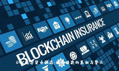 DGC数字货币骗局：揭开暗藏的真相与警示