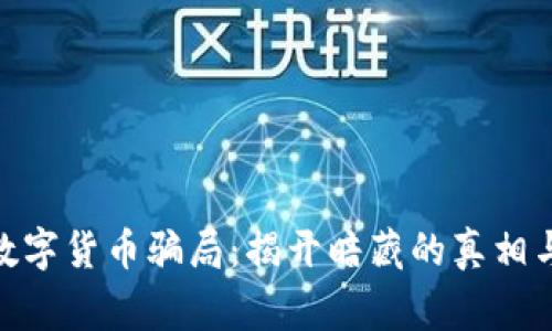 DGC数字货币骗局：揭开暗藏的真相与警示