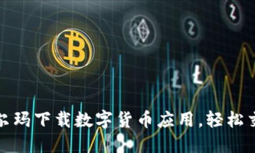 如何在沃尔玛下载数字货币应用，轻松交易与投资