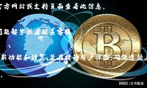 要将 TokenIM 升级到 2.8.0 版本，您可以按照以下步骤进行操作。这些步骤将确保您的应用程序正常运行并且利用新版本的所有新功能和修复。请根据您的操作系统和设备类型选择相应的步骤。

### 升级步骤

#### 1. **备份数据**
在进行任何升级之前，请务必备份您的重要数据。这一措施可以确保在任何意外情况发生时，您都可以恢复您的信息。

#### 2. **检查当前版本**
在升级之前，确认您当前的 TokenIM 版本。这可以通过应用内设置找到，确保您了解现在使用的是哪个版本。

#### 3. **下载新版本**
访问 [TokenIM 官方网站](https://www.tokenim.com) 或者应用商店（如 Google Play 或 Apple App Store）。找到 2.8.0 版本，下载并安装最新版本。

#### 4. **卸载旧版本**
如果您是在 Android 手机上，可能需要先卸载旧版本再安装新版本。注意，确保在卸载前完成数据备份。

- 对于安卓用户，前往设置 → 应用 → TokenIM → 卸载。
- 对于 iOS 用户，长按应用图标，选择卸载。

#### 5. **安装新版本**
按照您下载的平台的说明，安装新的 2.8.0 版本。下载完成后，点击安装，耐心等待安装过程完成。

#### 6. **首次启动**
安装完成后，打开新的 TokenIM 应用。按照屏幕上的提示恢复您的数据，并检查应用是否正常运行。

#### 7. **确认更新**
在应用内查看“关于”或“设置”部分，确保显示的是 2.8.0 版本。这可以确认您成功升级。

### 常见问题解答

#### 1. **升级后数据丢失怎么办？**
如果在升级过程中数据丢失，请使用步骤 1 中提到的备份来恢复您的数据。

#### 2. **怎么知道我的版本是否支持升级？**
通常，在应用的更新说明中会列出支持的版本范围。您可以在 TokenIM 的官方网站或支持页面查看此信息。

#### 3. **遇到问题怎么办？**
如果在升级过程中遇到问题，您可以访问 TokenIM 的支持页面，查看常见问题解答或者联系客服。

### 结论
升级到 TokenIM 2.8.0 版本是一个简单而有效的过程。此版本带来了一些新功能和修复，旨在提升用户体验。确保遵循上述步骤，可以帮助您顺利完成升级，享受新版本带来的益处。

如果您有其他问题或需要进一步的指导，请随时联系 TokenIM 的客服支持。