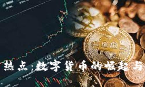 金融研究热点：数字货币的崛起与未来展望
