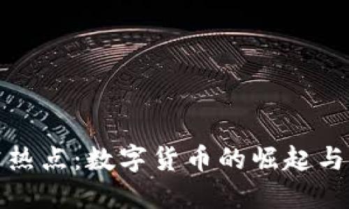 金融研究热点：数字货币的崛起与未来展望