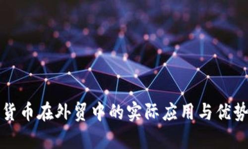 数字货币在外贸中的实际应用与优势分析