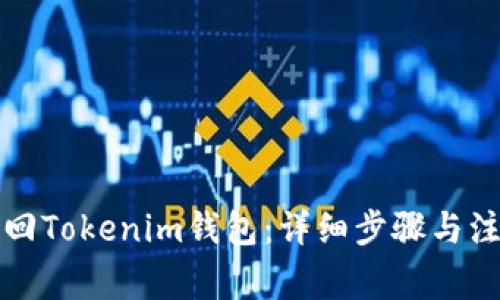 如何找回Tokenim钱包：详细步骤与注意事项