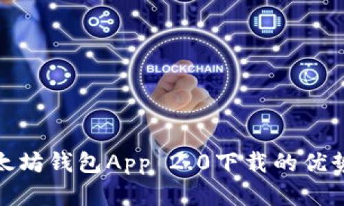 全面解析以太坊钱包App 2.0下载的优势与使用体验
