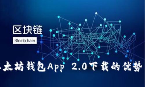 全面解析以太坊钱包App 2.0下载的优势与使用体验