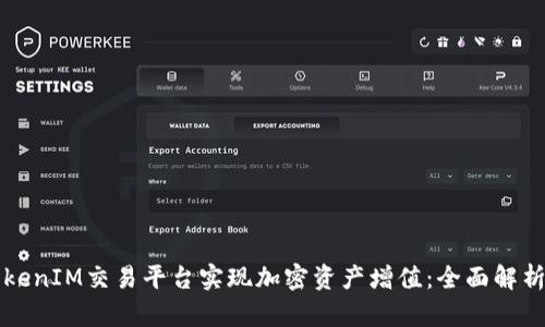 如何通过TokenIM交易平台实现加密资产增值：全面解析与实用指南