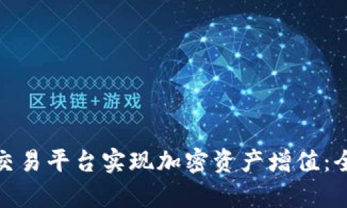 如何通过TokenIM交易平台实现加密资产增值：全面解析与实用指南