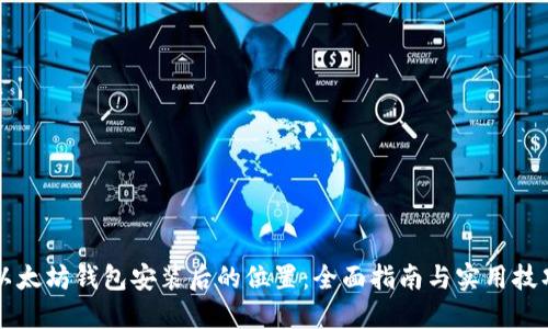 以太坊钱包安装后的位置：全面指南与实用技巧