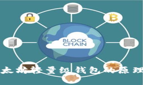 理解以太坊轻量级钱包的原理与技巧