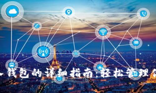 Tokenim导入钱包的详细指南：轻松管理你的数字资产